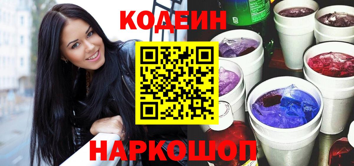 Кодеиновый сироп Lean Purple Drank  Кодеин Purple Drank  Вход с VPN  Симферополь 
